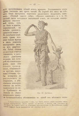 История Древнего мира / Сост. К.А. Иванов; Изд. 7-е, с 64 рис. СПб.: Петербургский учебный магазин, 1909.